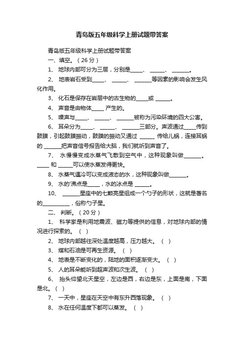 青岛版五年级科学上册试题带答案