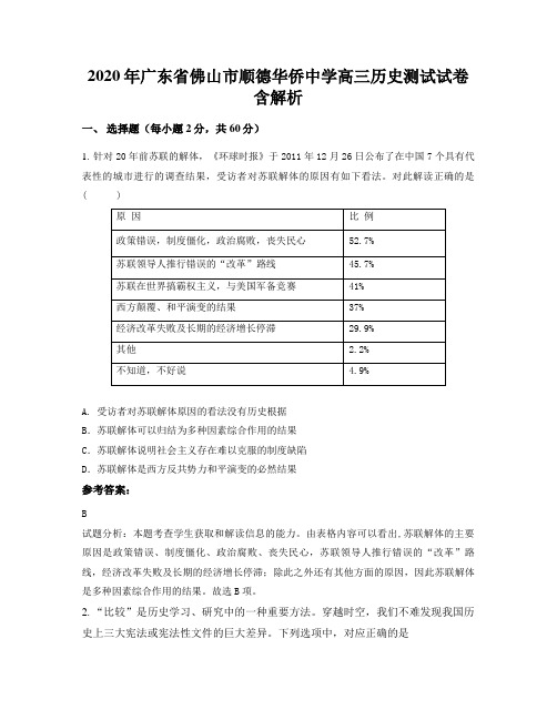 2020年广东省佛山市顺德华侨中学高三历史测试试卷含解析