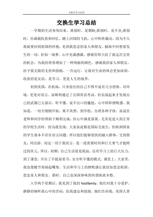 交换生学习总结