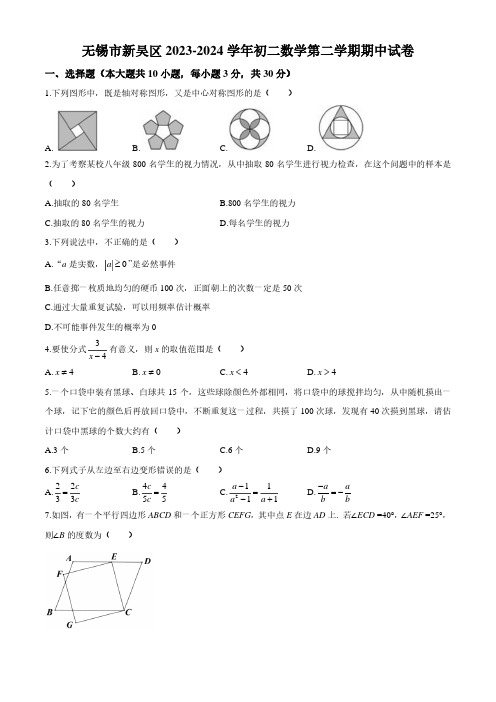 2023-2024学年江苏省无锡市新吴区八年级下学期期中数学试卷及参考答案