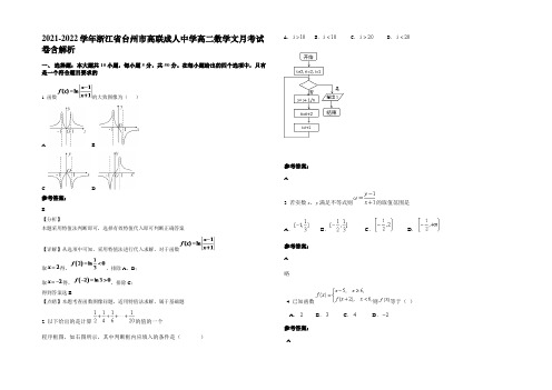 2021-2022学年浙江省台州市高联成人中学高二数学文月考试卷含解析