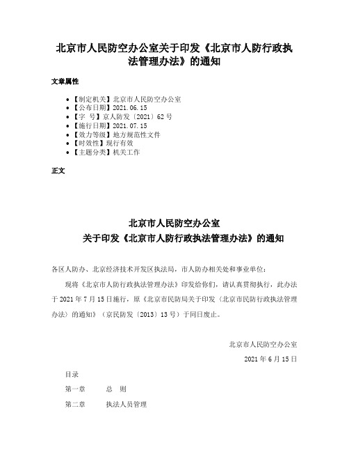 北京市人民防空办公室关于印发《北京市人防行政执法管理办法》的通知