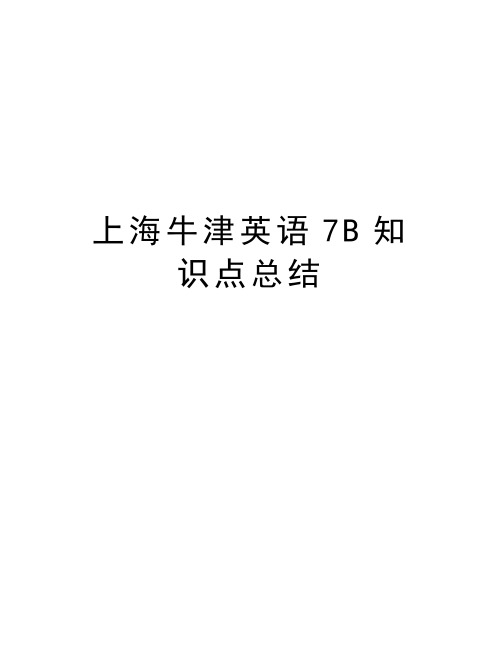 上海牛津英语7B知识点总结演示教学