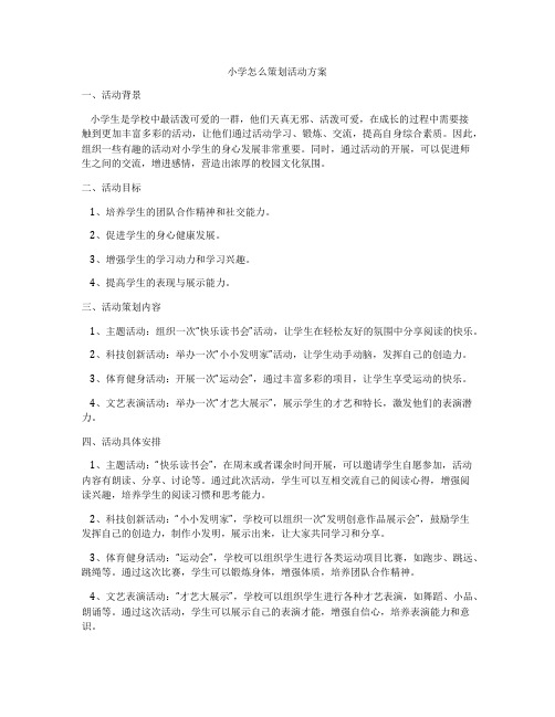 小学怎么策划活动方案