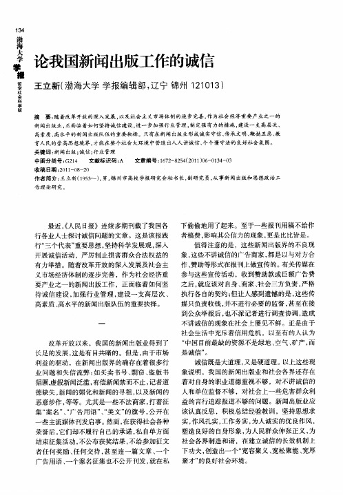 论我国新闻出版工作的诚信