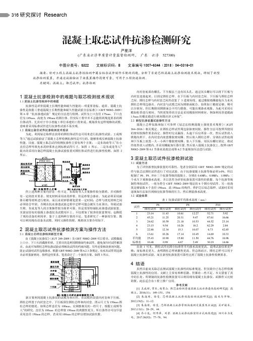 混凝土取芯试件抗渗检测研究