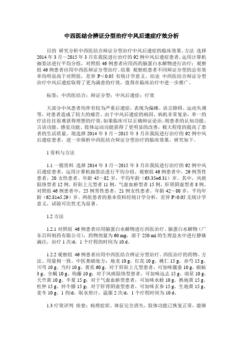 中西医结合辨证分型治疗中风后遗症疗效分析