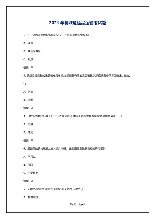 2024年聊城危险品运输考试题