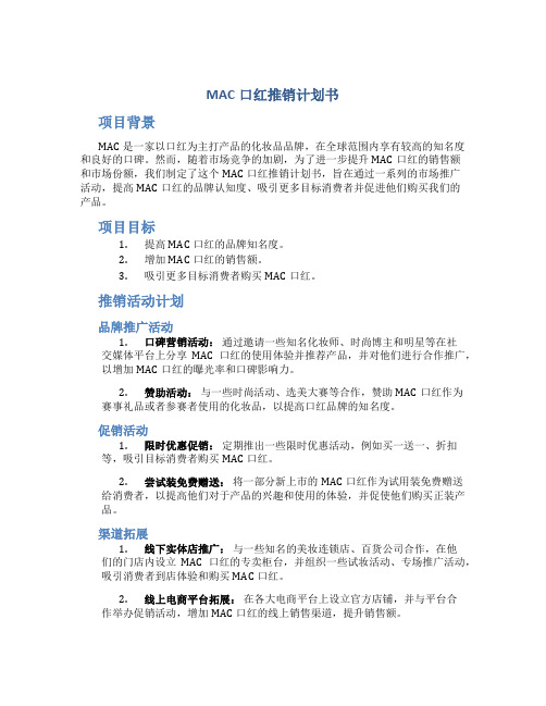 MAC口红推销计划书