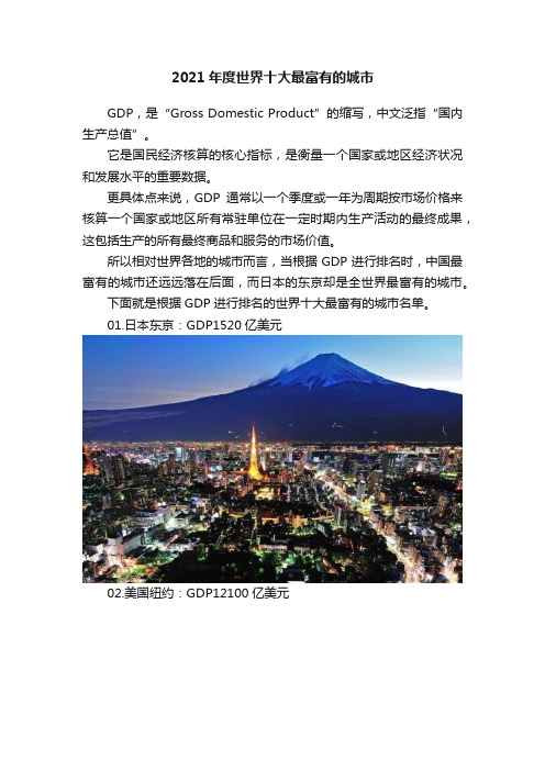 2021年度世界十大最富有的城市