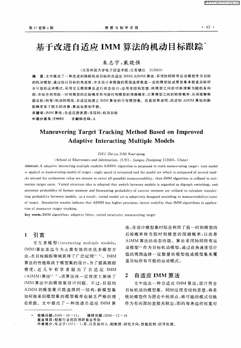 基于改进自适应IMM算法的机动目标跟踪