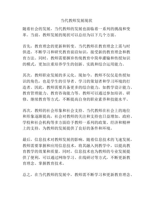 当代教师发展现状