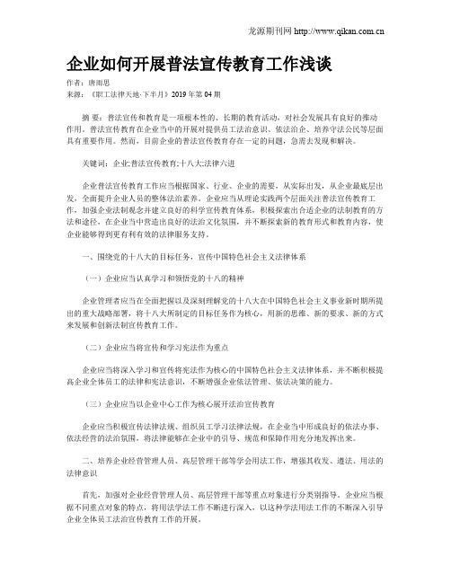 企业如何开展普法宣传教育工作浅谈