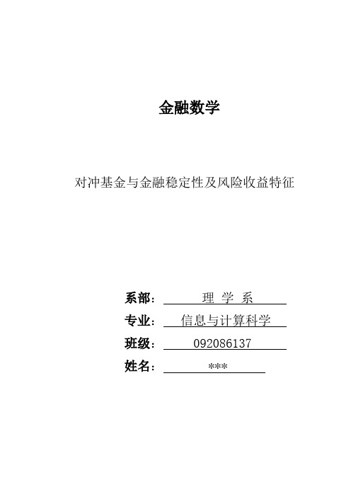 对冲基金与金融稳定性及风险收益特征