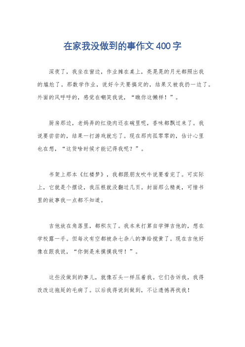 在家我没做到的事作文400字