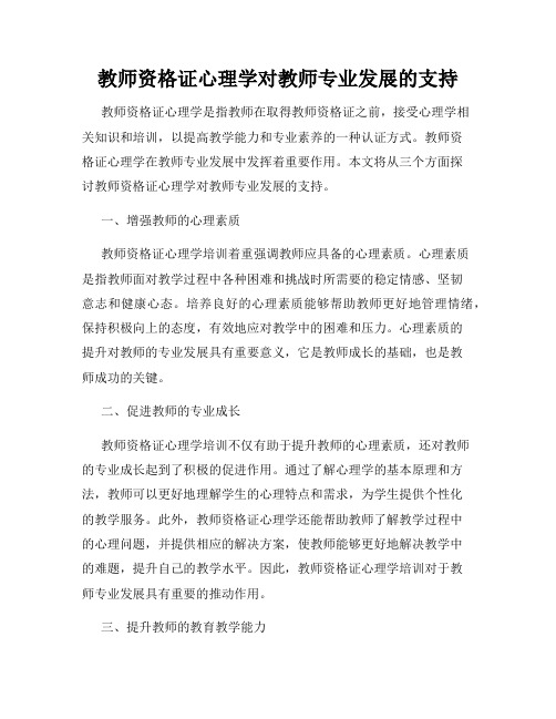 教师资格证心理学对教师专业发展的支持