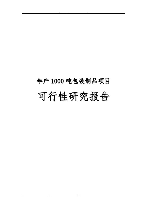 年产1000吨包装制品项目可行性实施报告