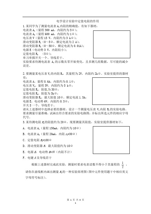 高考物理复习 电学设计实验中定值电阻的作用