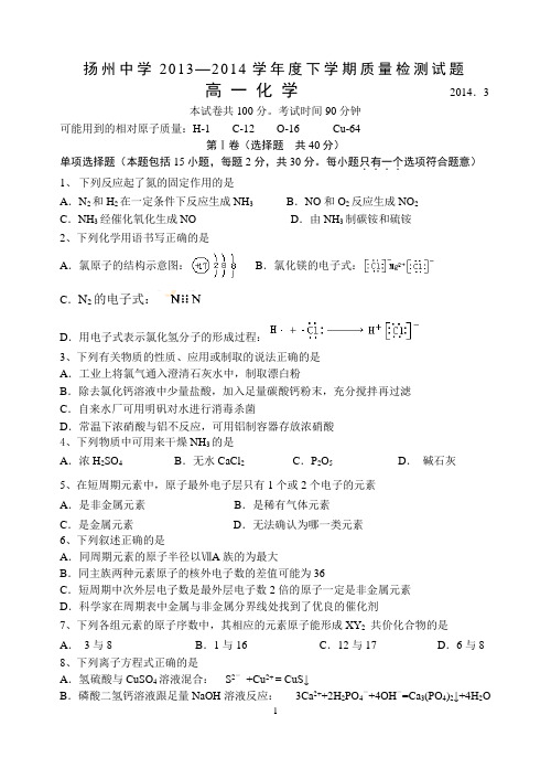 2013-2014学年度第二学期扬州中学月查试卷高一化学