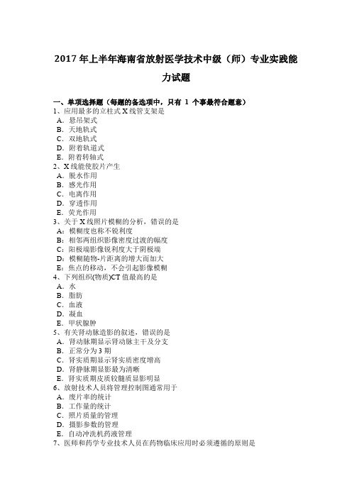 2017年上半年海南省放射医学技术中级(师)专业实践能力试题