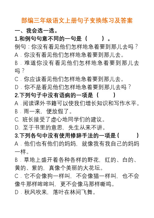 语文-部编三年级语文上册句子变换练习及答案