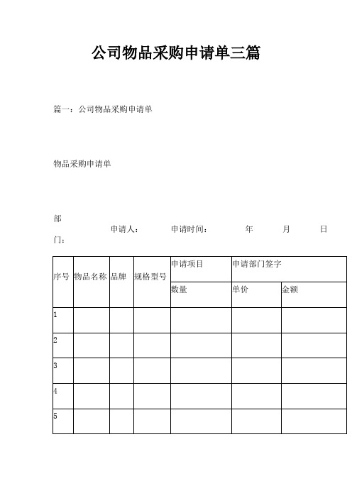 公司物品采购申请单三篇