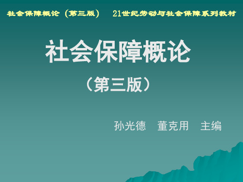 社会保障概论第8章 社会保障中的政府职责