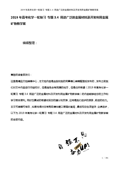 高考化学一轮复习专题3.4用途广泛的金属材料及开发利用金属矿物教学案(2021年整理)