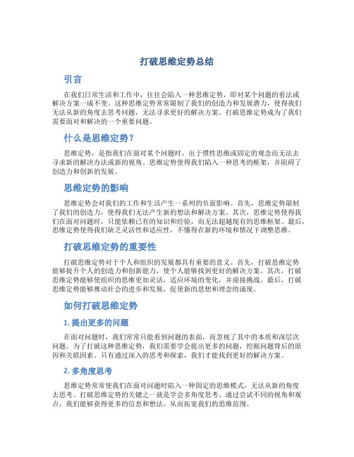 打破思维定势总结