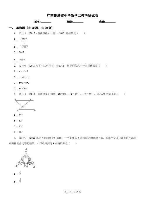 广西贵港市中考数学二模考试试卷