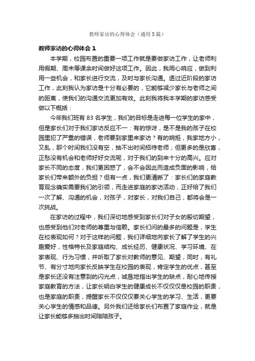 教师家访的心得体会（通用5篇）