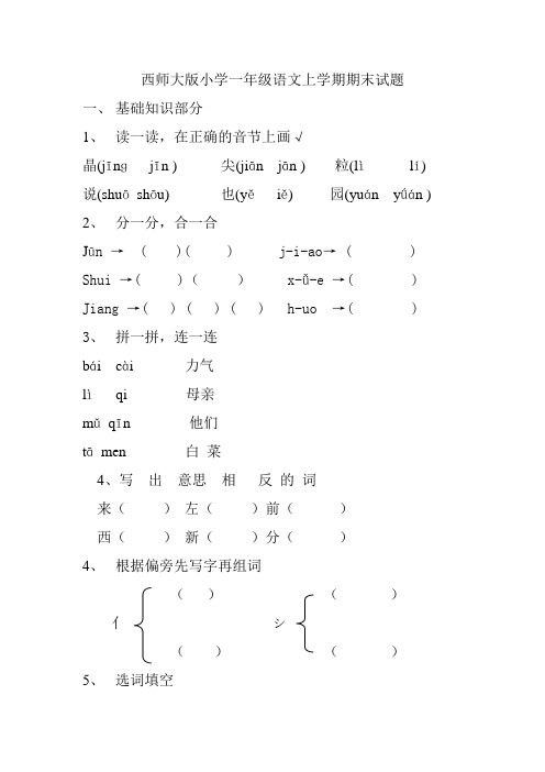 西师大版小学一年级语文上学期期末试题