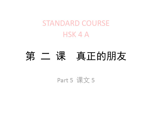 HSK-lesson02part4-第-二-课--真正的朋友