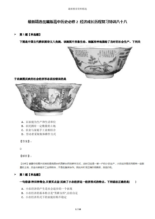 最新精选岳麓版高中历史必修2 经济成长历程复习特训八十八