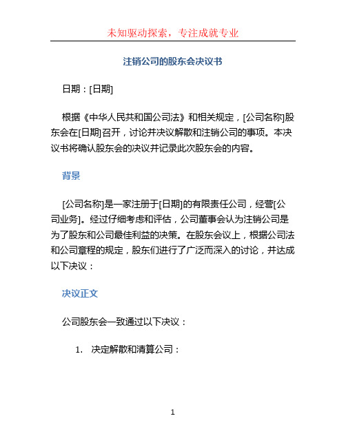 注销公司的股东会决议书