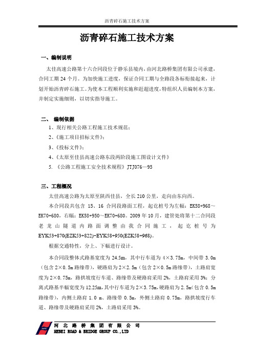 沥青碎石施工技术方案