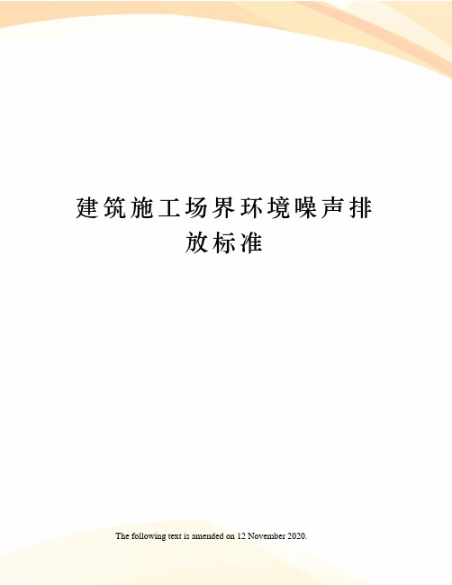 建筑施工场界环境噪声排放标准