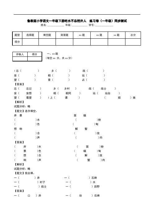 鲁教版小学语文一年级下册吃水不忘挖井人  练习卷(一年级)同步测试.doc