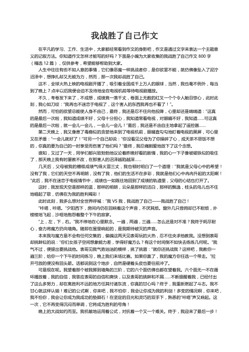 我战胜了自己作文800字（精选12篇）