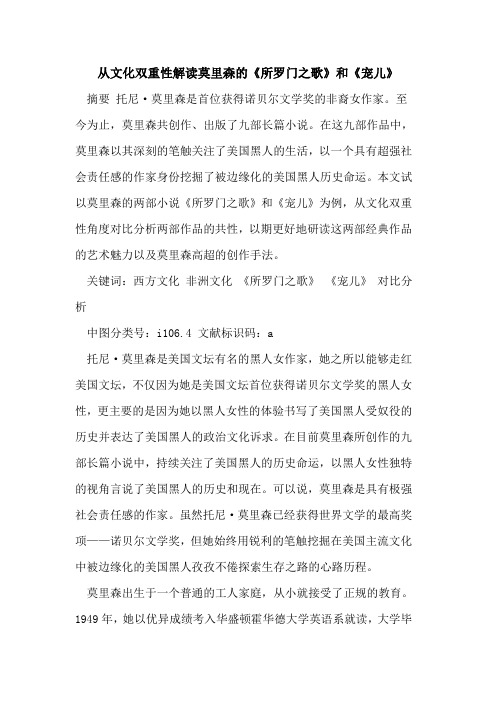 从文化双重性解读莫里森《所罗门之歌》和《宠儿》