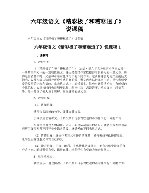 六年级语文《精彩极了和糟糕透了》说课稿