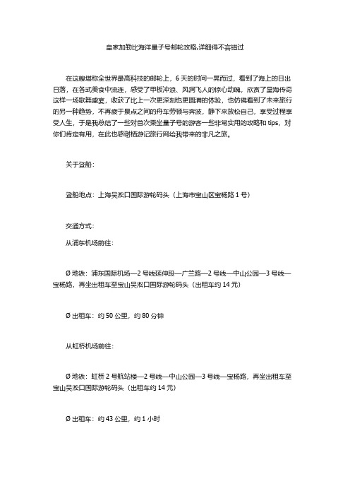 皇家加勒比海洋量子号邮轮攻略,详细得不容错过