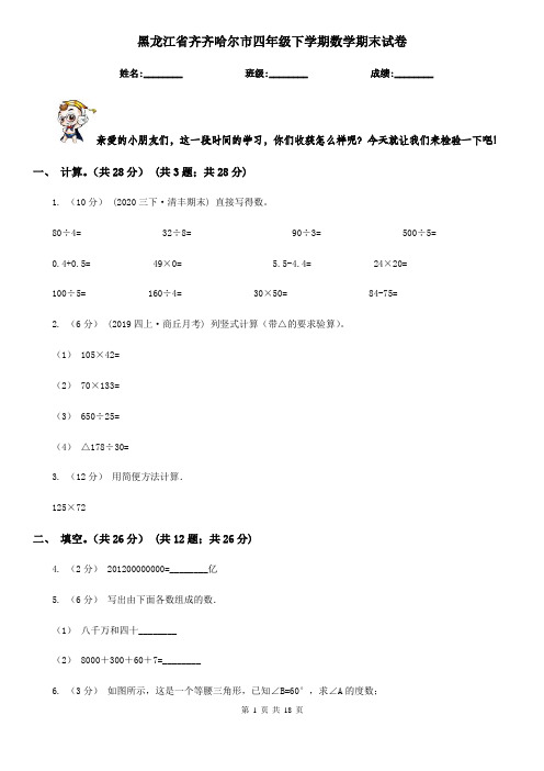 黑龙江省齐齐哈尔市四年级 下学期数学期末试卷