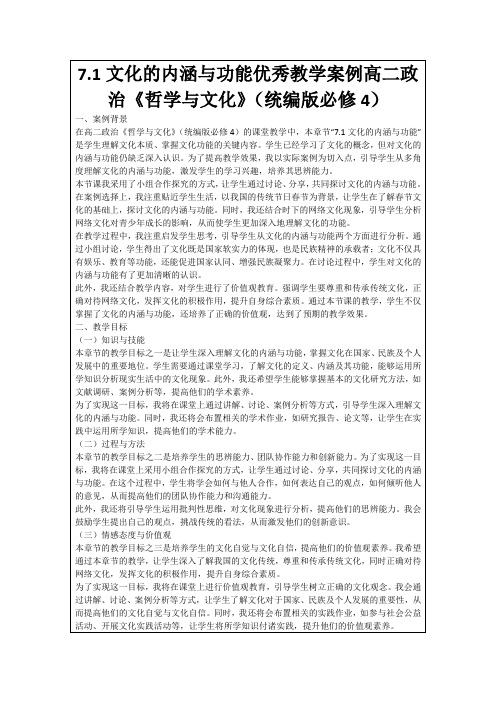 7.1文化的内涵与功能优秀教学案例高二政治《哲学与文化》(统编版必修4)