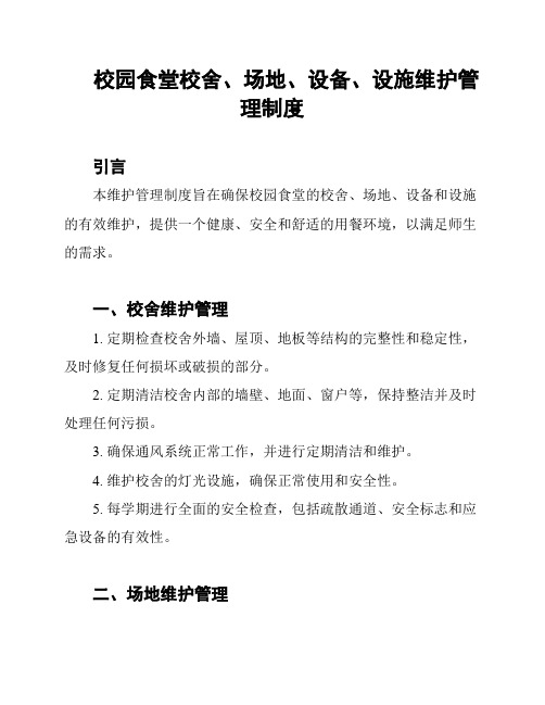 校园食堂校舍、场地、设备、设施维护管理制度