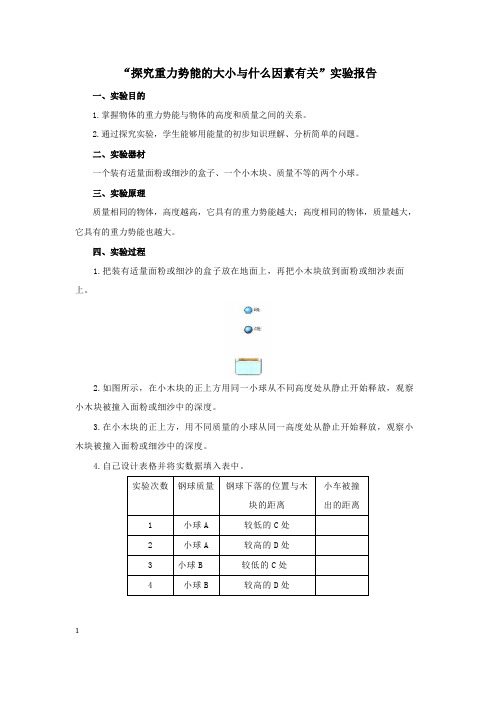 20 探究重力势能大小与什么因素有关