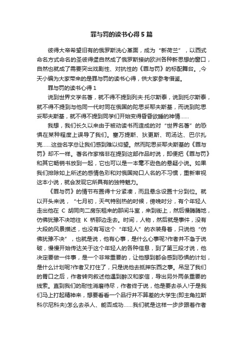 罪与罚的读书心得5篇