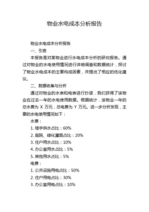 物业水电成本分析报告