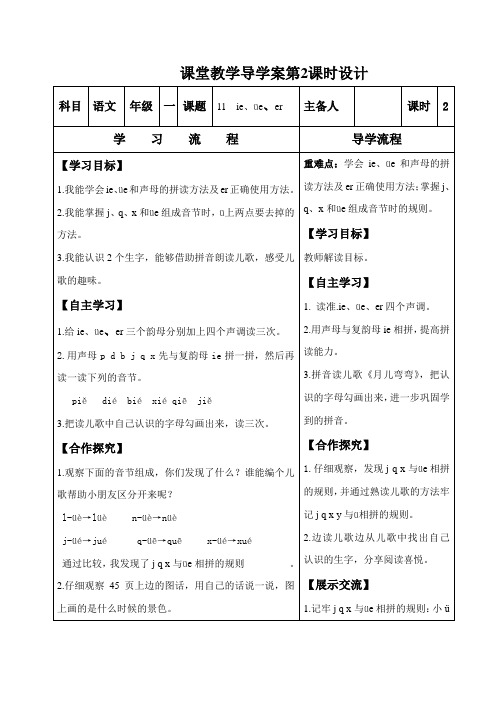 ie、üe、er课堂教学导学案第2课时设计