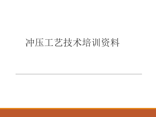 冲压工艺技术培训资料